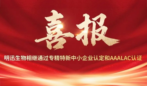 喜报 | 明迅生物相继通过专精特新中小企业认定和AAALAC认证