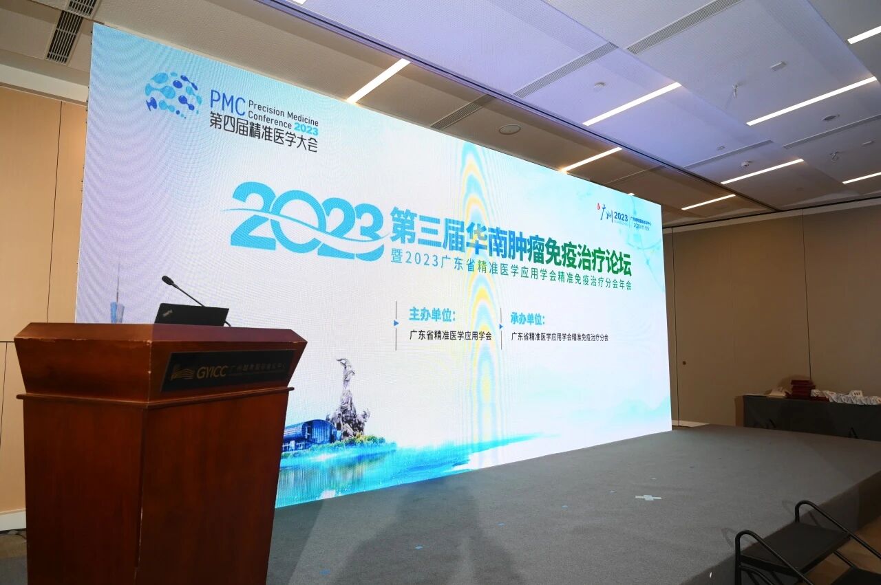 会议现场 | 第三届华南肿瘤免疫治疗论坛暨2023广东省精准医学应用学会精准免疫治疗分会年会回顾