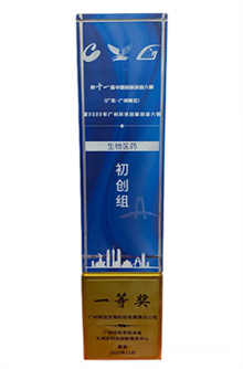 中国创新创业大赛(广州赛区)初创企业组一等奖