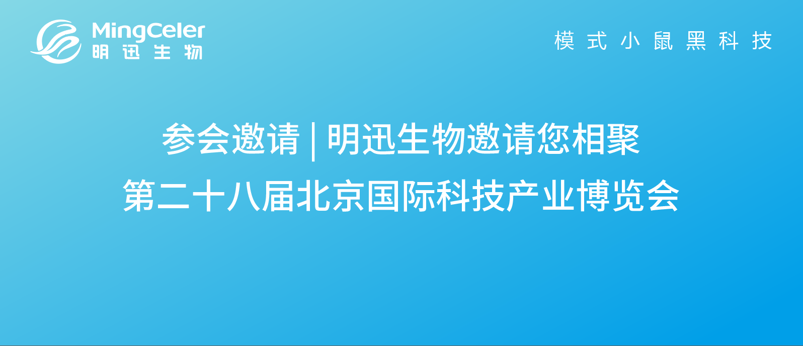 Invitation | Join Us at the 28th Beijing International High-tech Expo