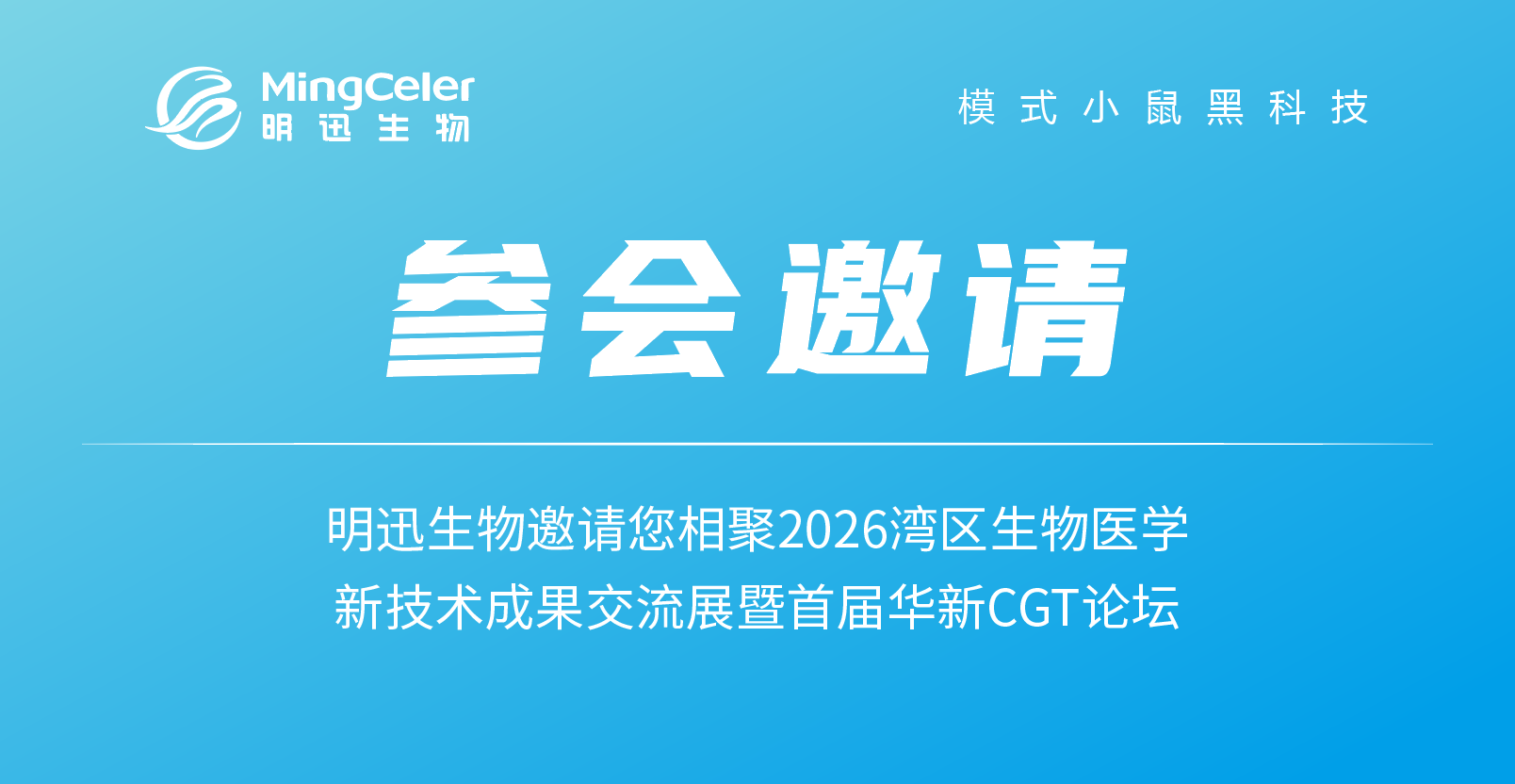 参会邀请 | 明迅生物邀请您相聚2026湾区生物医学新技术成果交流展暨首届华新CGT论坛