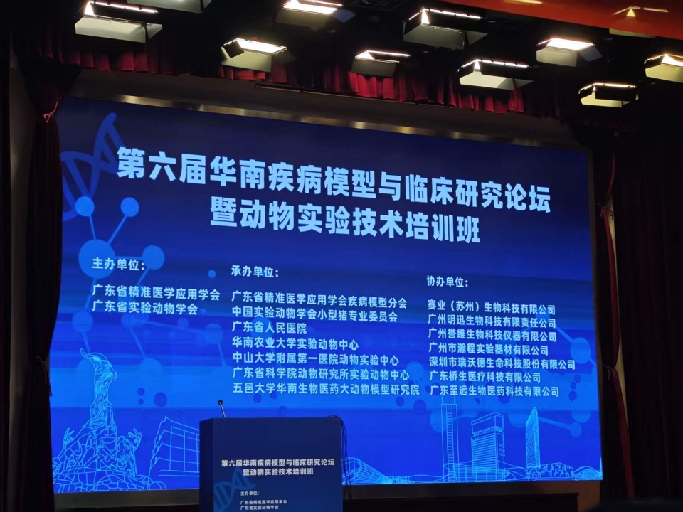 明迅校园行第二站·华农站｜第六届华南疾病模型与临床研究论坛圆满收官
