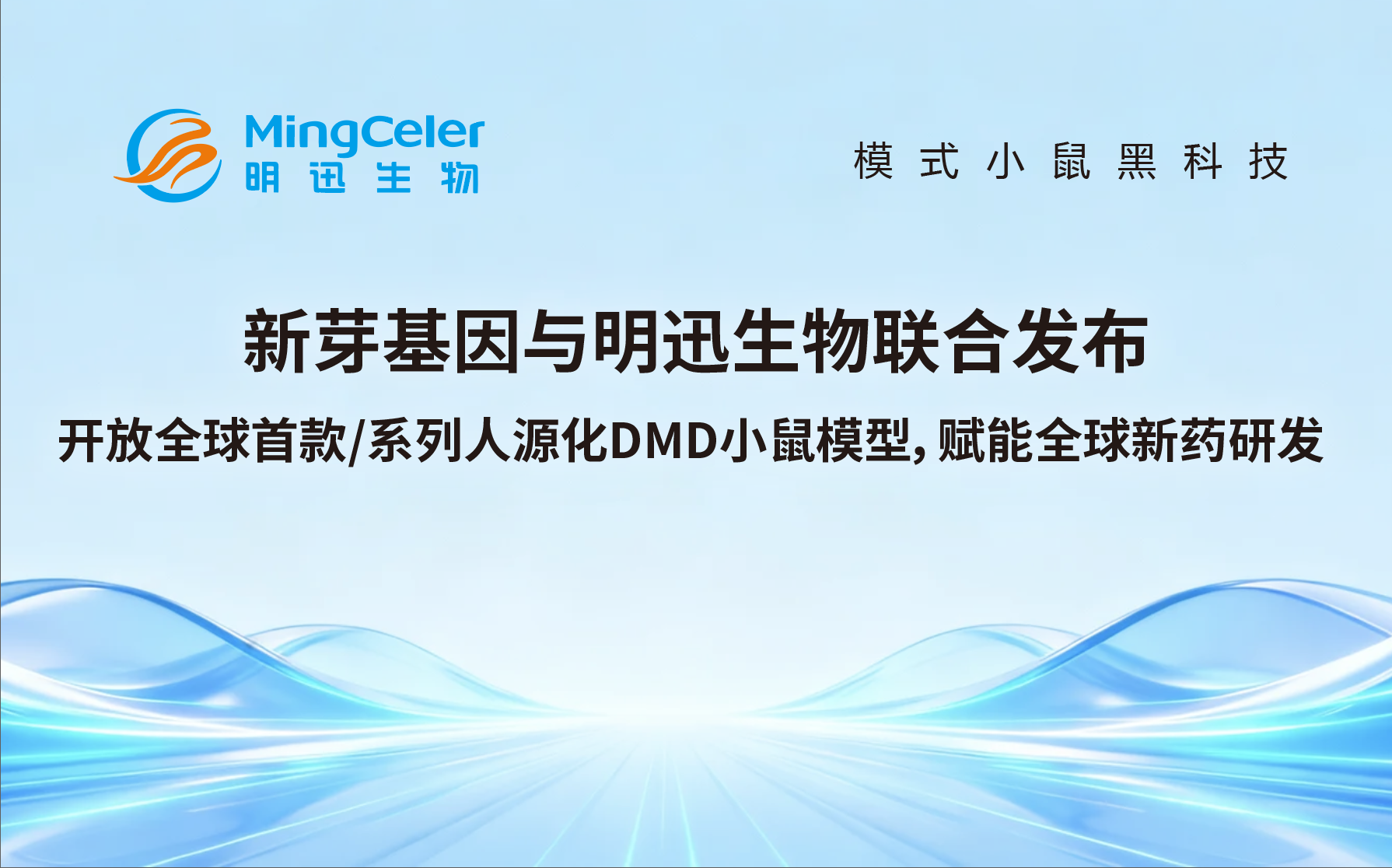 新芽基因与明迅生物联合发布：开放全球首款/系列人源化DMD小鼠模型，赋能全球新药研发