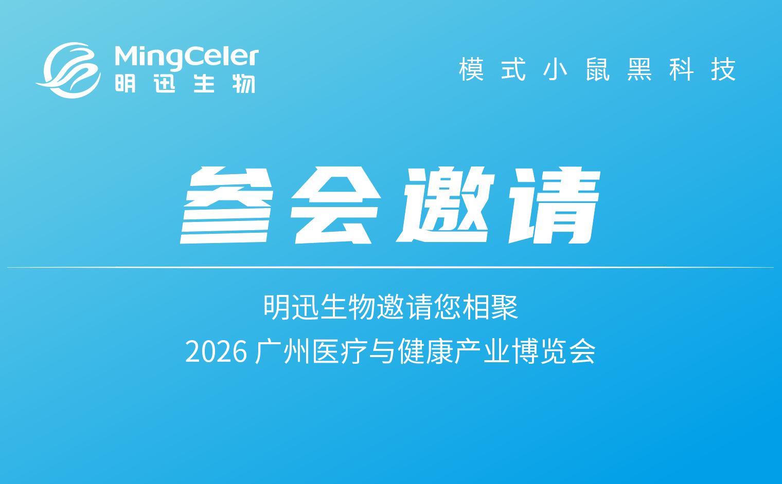 参会邀请 | 明迅生物邀请您相聚 2026 广州医疗与健康产业博览会