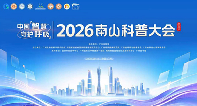 广州实验室吴光明研究员成果亮相南山学术季·2026南山科普大会​——以“中国智慧”把硬核生命科学讲给公众听