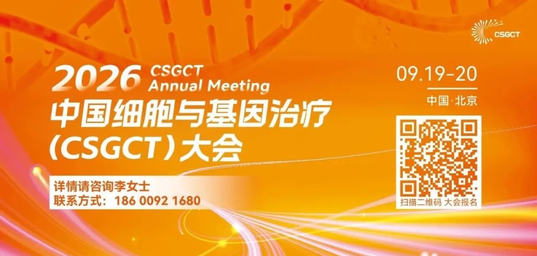 参会邀请 | 明迅生物邀您共赴 2026 CSGCT 中国细胞与基因治疗大会